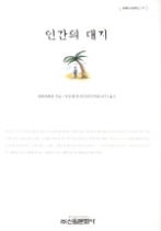 인간의 대지(밀레니엄북스 25)